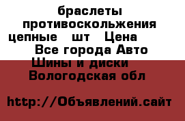 браслеты противоскольжения цепные 4 шт › Цена ­ 2 500 - Все города Авто » Шины и диски   . Вологодская обл.